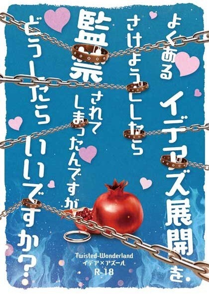 よくあるイデアズ展開をさけようとしたら監禁されてしまったんですが どうしたらいいですか？