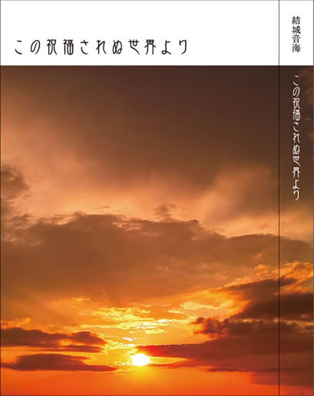 この祝福されぬ世界より