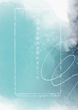 天使も踏むを恐れるところ