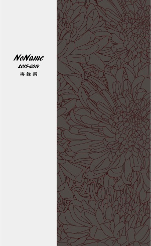 No Name 2015-2019 再録集