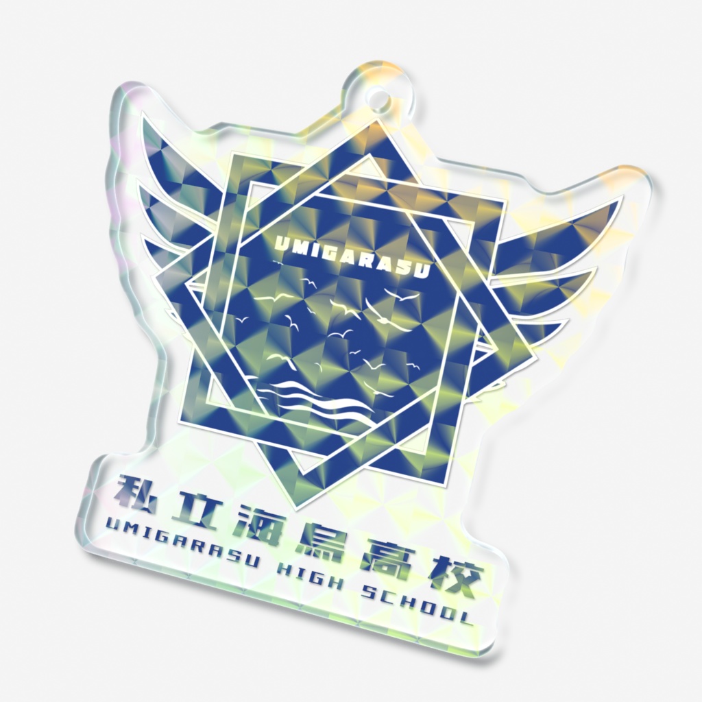 海烏高校 校章アクリル ホロバージョン