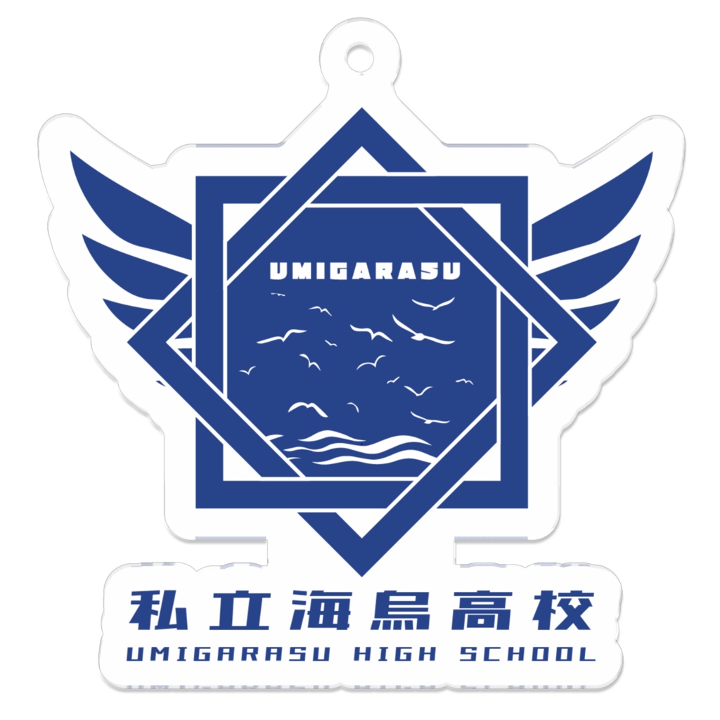 海烏高校 校章アクリル