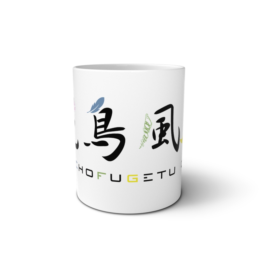 花鳥風月 マグカップ