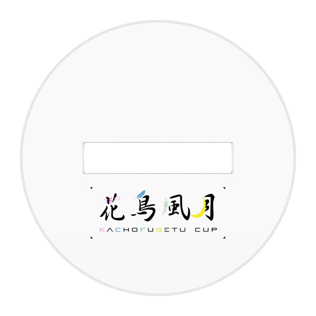 海烏高校 チームアクスタ