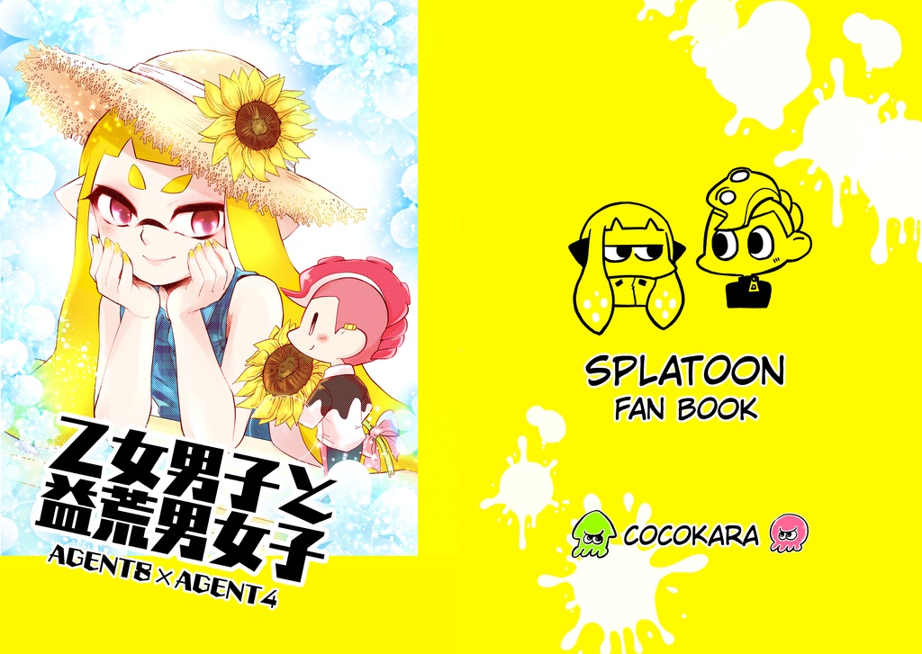 「乙女男子と益荒男女子」　ハチヤマセット