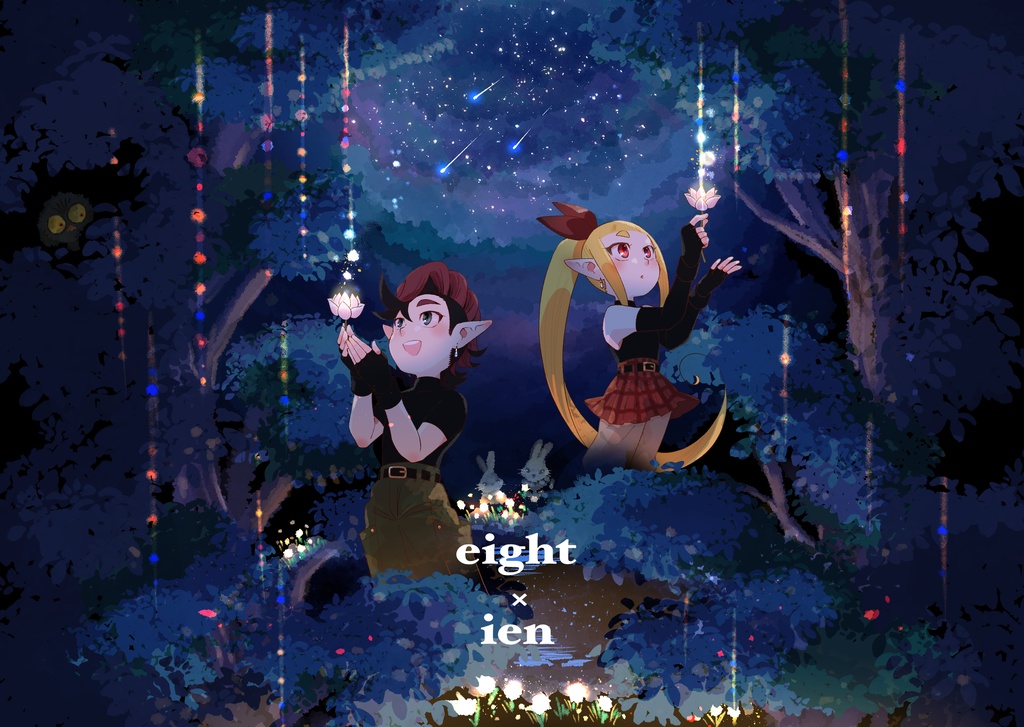 eight × ien 星降りの里