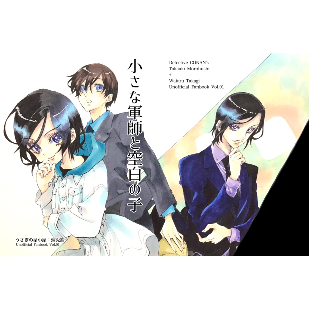 小さな軍師と空白の子