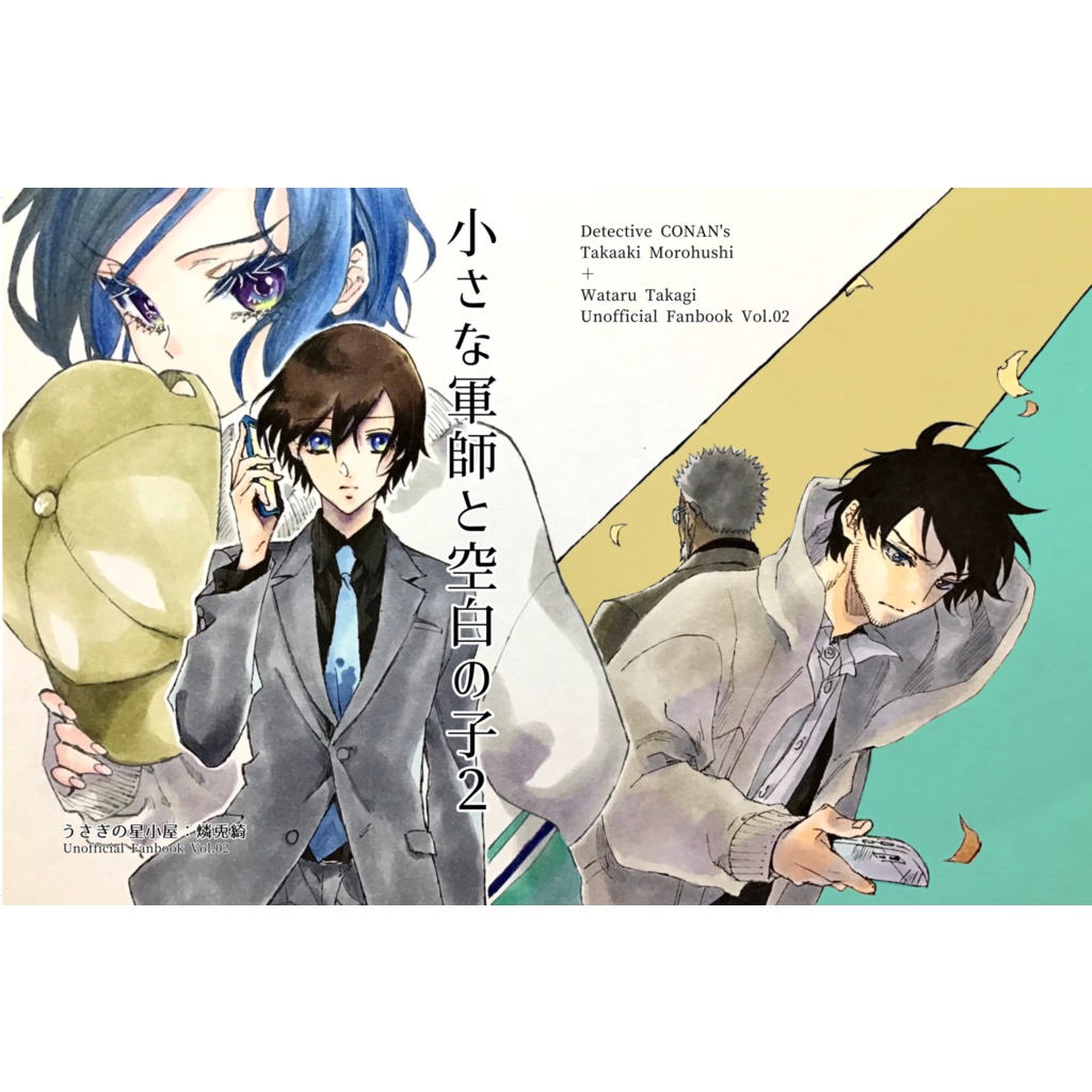 小さな軍師と空白の子２