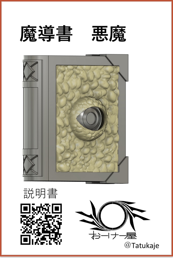 1/12魔導書　悪魔