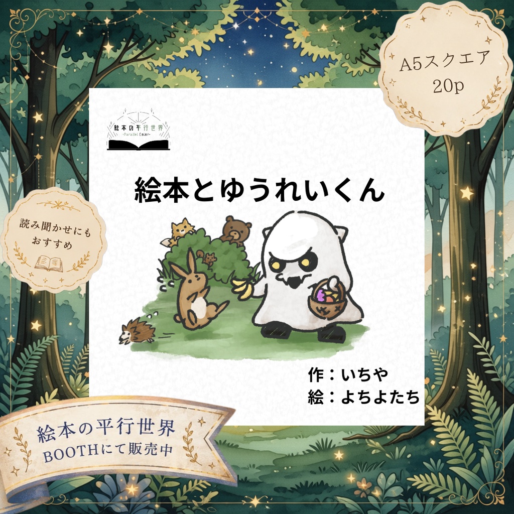 オリジナル絵本 『絵本とゆうれいくん』【vketオンライン出展】