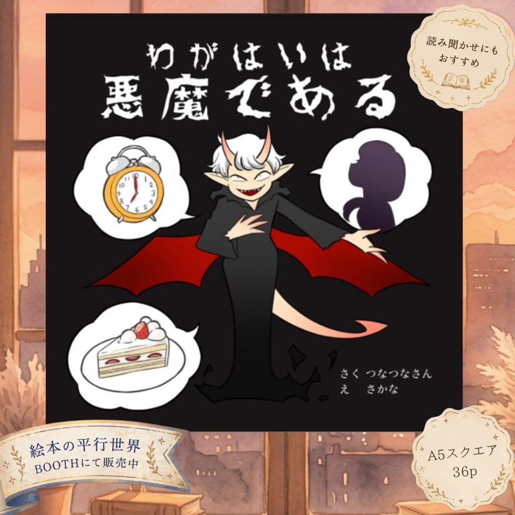 オリジナル絵本『わがはいは悪魔である』【vketオンライン出展】