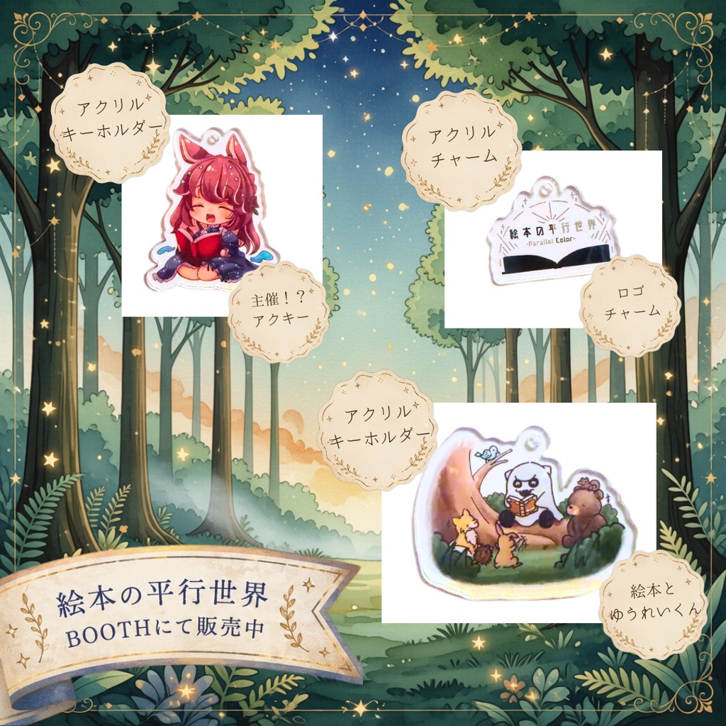 「絵本の平行世界」アクリルキーホルダー&ロゴチャーム【vketオンライン出展】