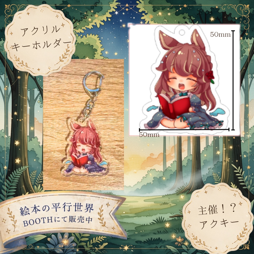 「絵本の平行世界」アクリルキーホルダー&ロゴチャーム【vketオンライン出展】