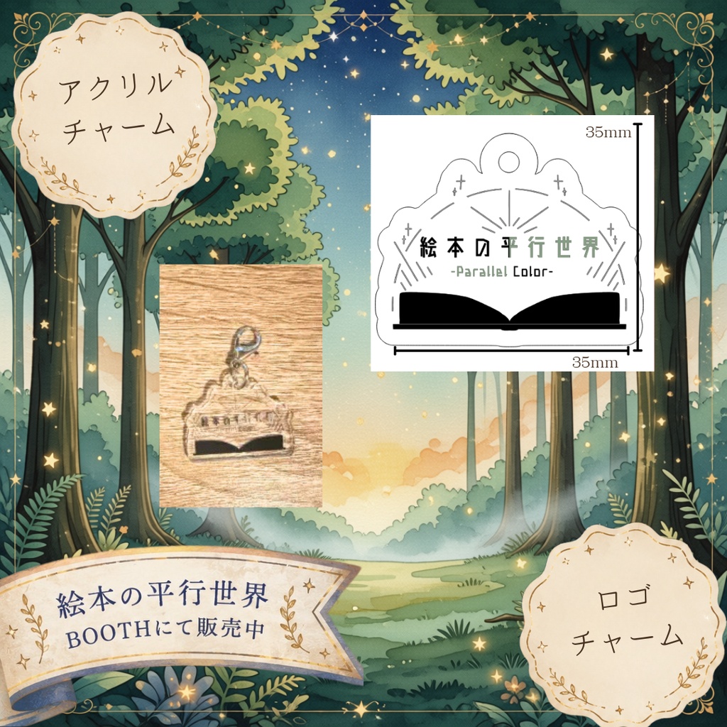 「絵本の平行世界」アクリルキーホルダー&ロゴチャーム【vketオンライン出展】