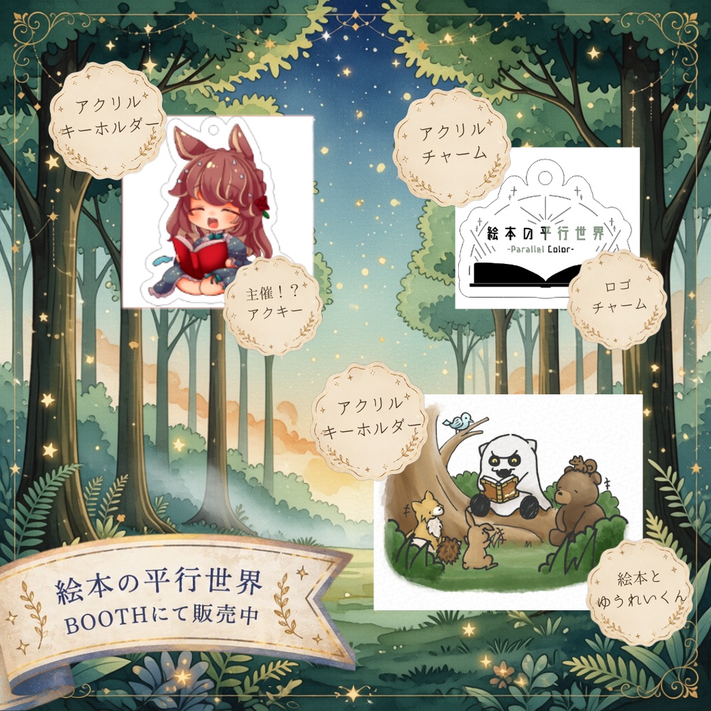 「絵本の平行世界」アクリルキーホルダー＆ロゴチャーム【vketオンライン出展】