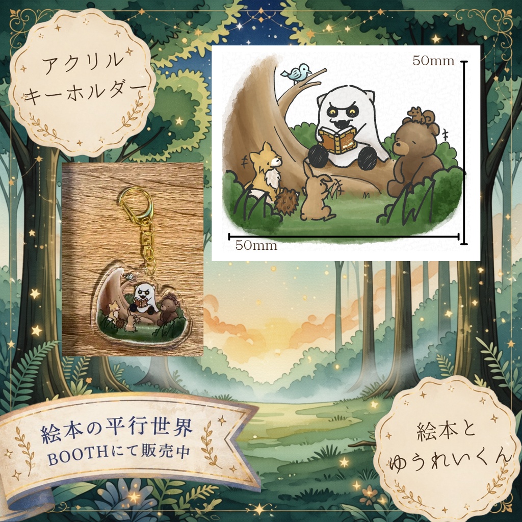 「絵本の平行世界」アクリルキーホルダー&ロゴチャーム【vketオンライン出展】