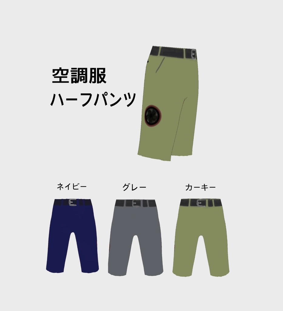空調服ハーフパンツ