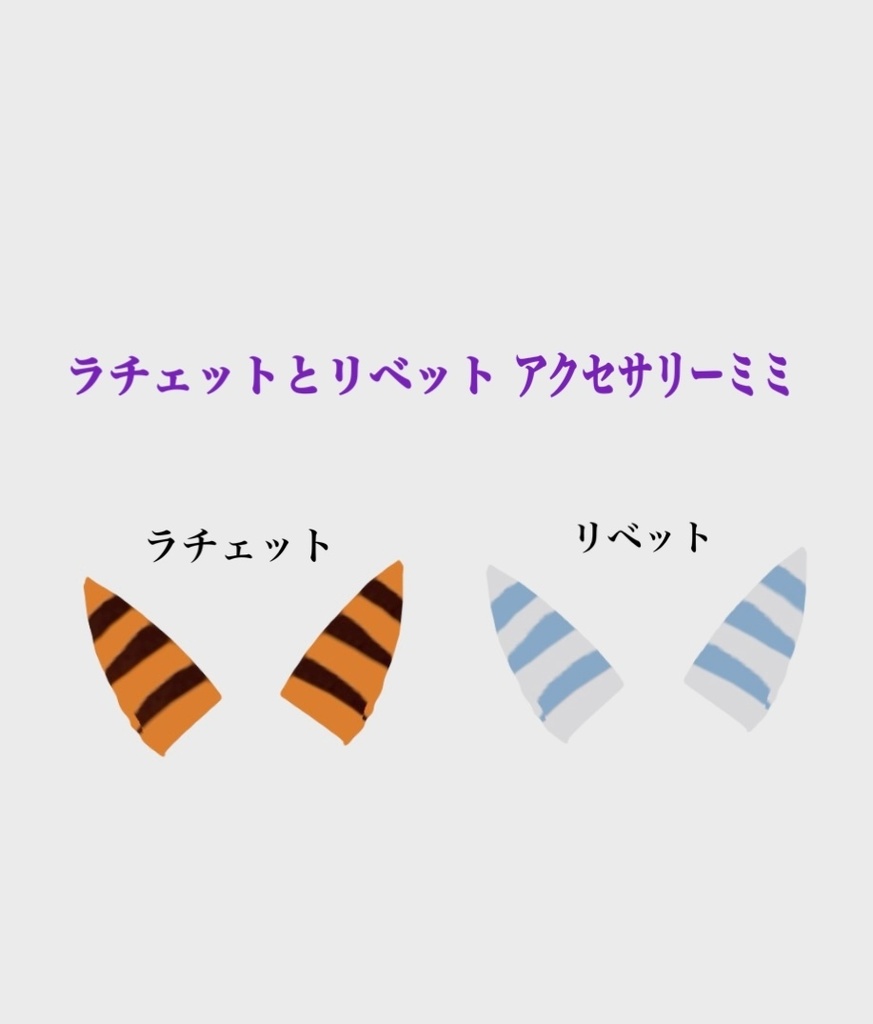 (VRoid )ラチェットとリベットのミミ