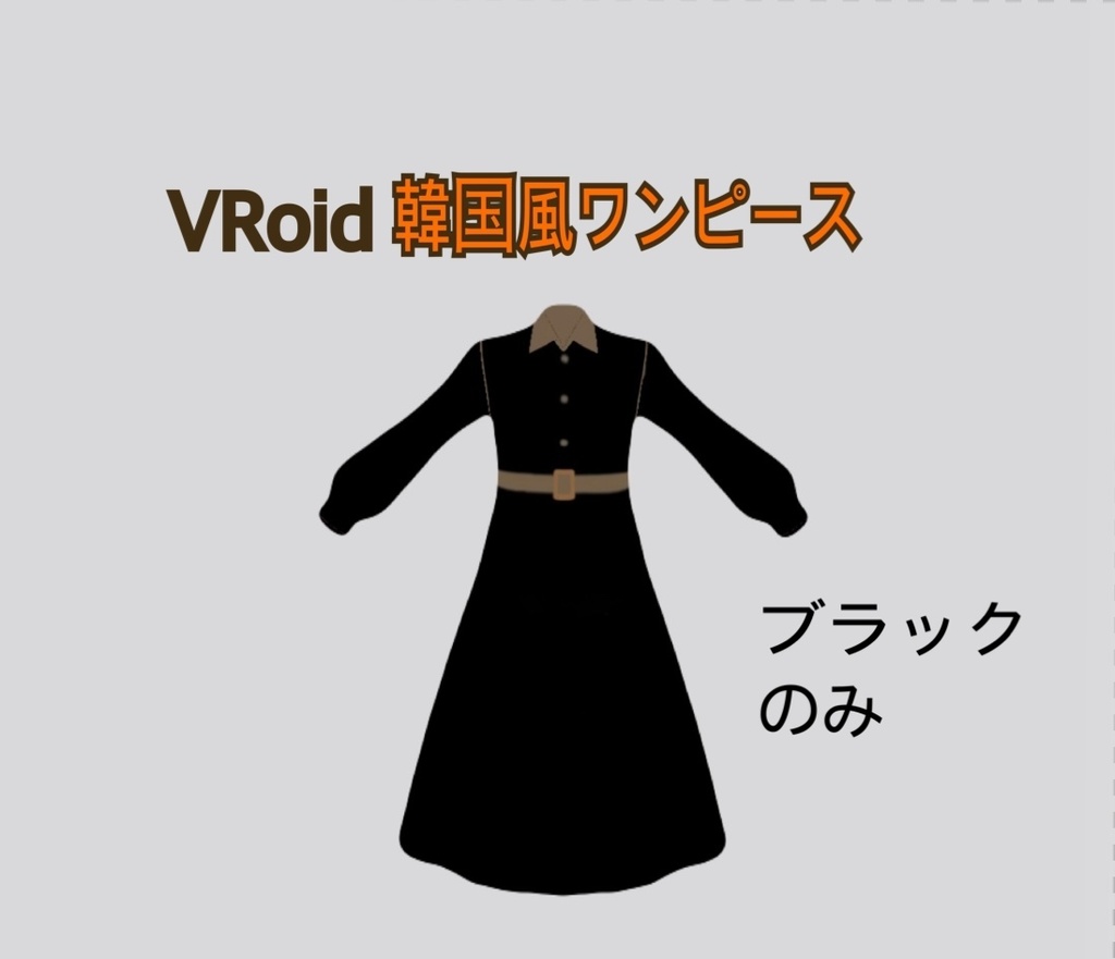 VRoid 用韓国風ワンピース