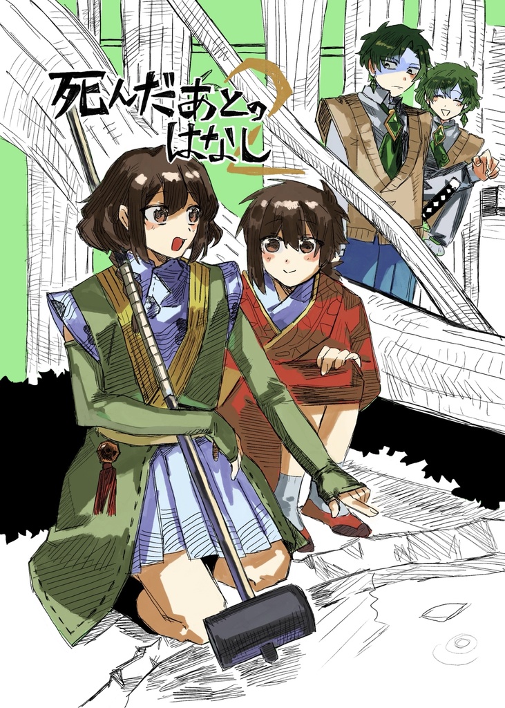 死んだあとのはなし