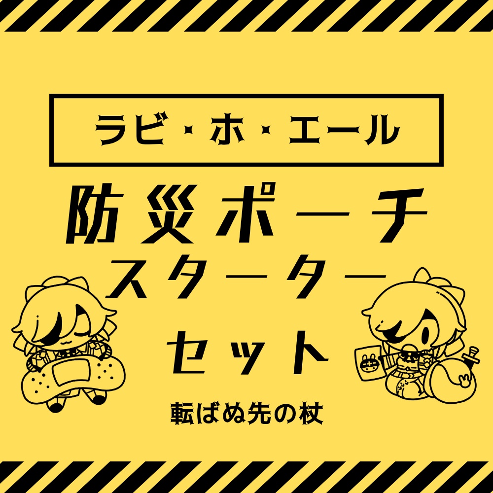 防災ポーチスターターセットver.ラビ・ホ・エール