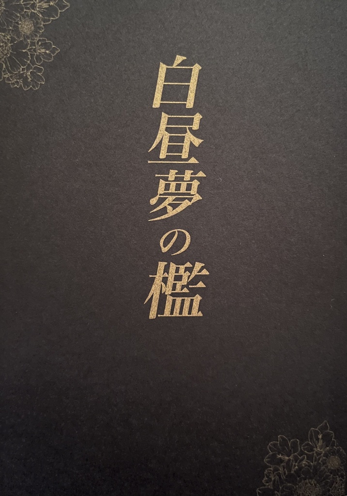 白昼夢の檻