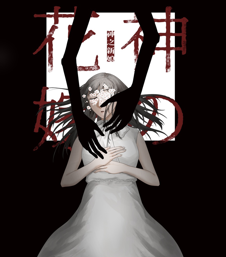 神の花嫁