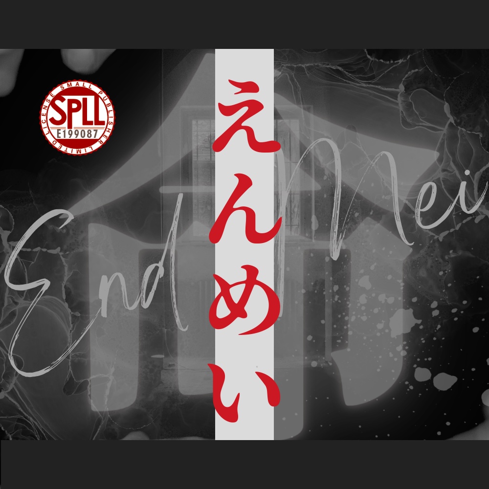 【CoCシナリオ】「End命（えんめい）」SPLL:E199087