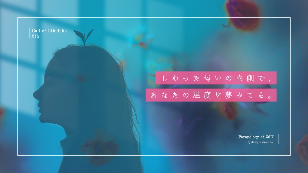 【CoCシナリオ】「36℃のパラポロジー」SPLL:E195281