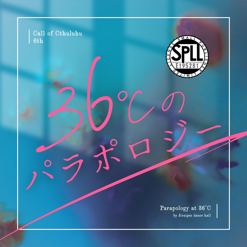 【CoCシナリオ】「36℃のパラポロジー」SPLL:E195281