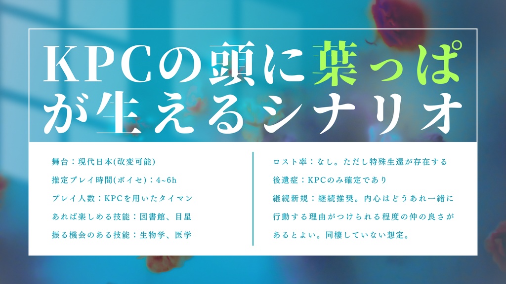 【CoCシナリオ】「36℃のパラポロジー」SPLL:E195281