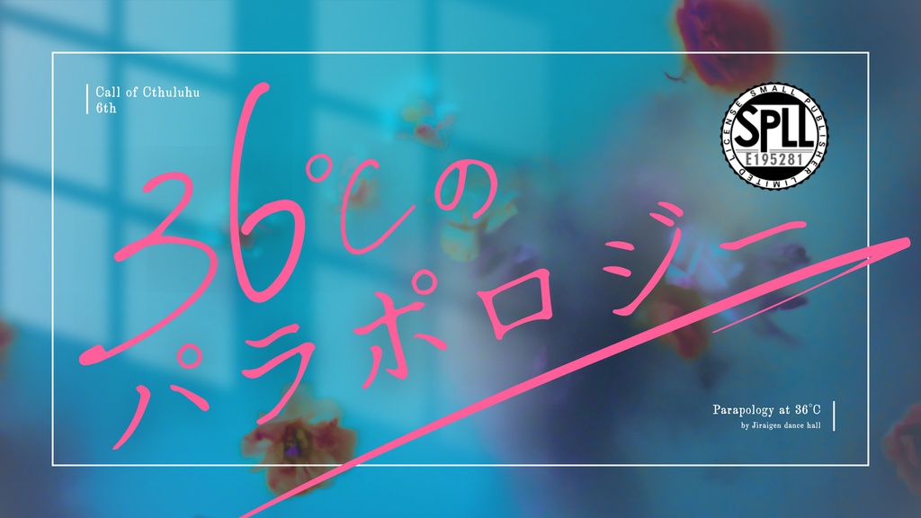 【CoCシナリオ】「36℃のパラポロジー」SPLL:E195281