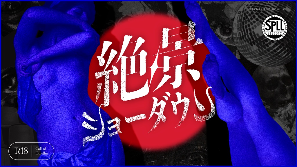 【R-18】絶景ショーダウン