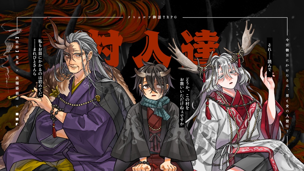 【CoCシナリオ】「佰千ノ鬼」SPLL:E193974