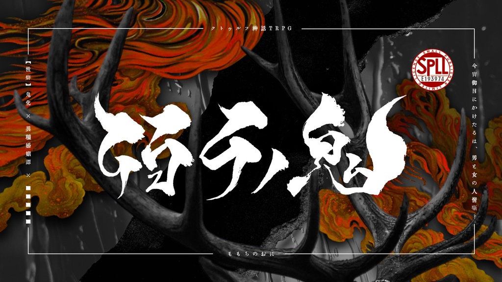 【CoCシナリオ】「佰千ノ鬼」SPLL:E193974