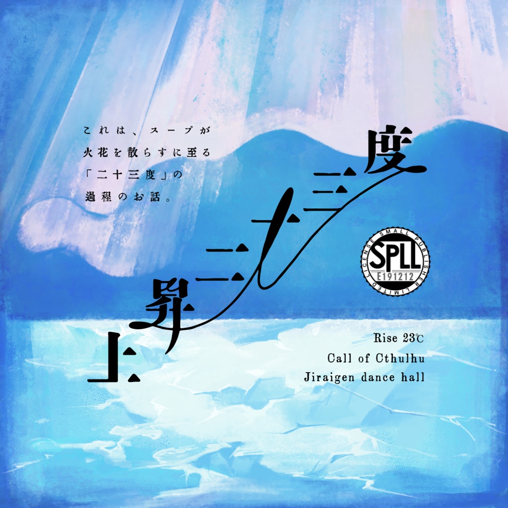 【CoCシナリオ】「上昇二十三度」SPLL:E191212