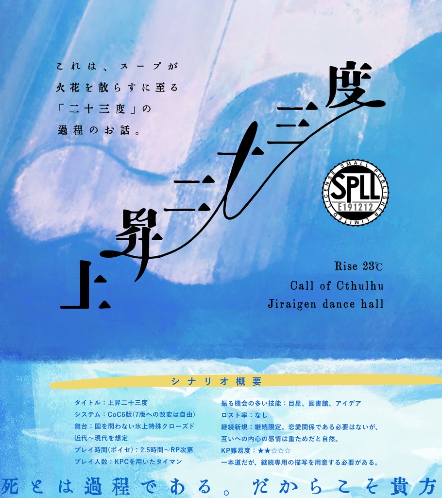 【CoCシナリオ】「上昇二十三度」SPLL:E191212