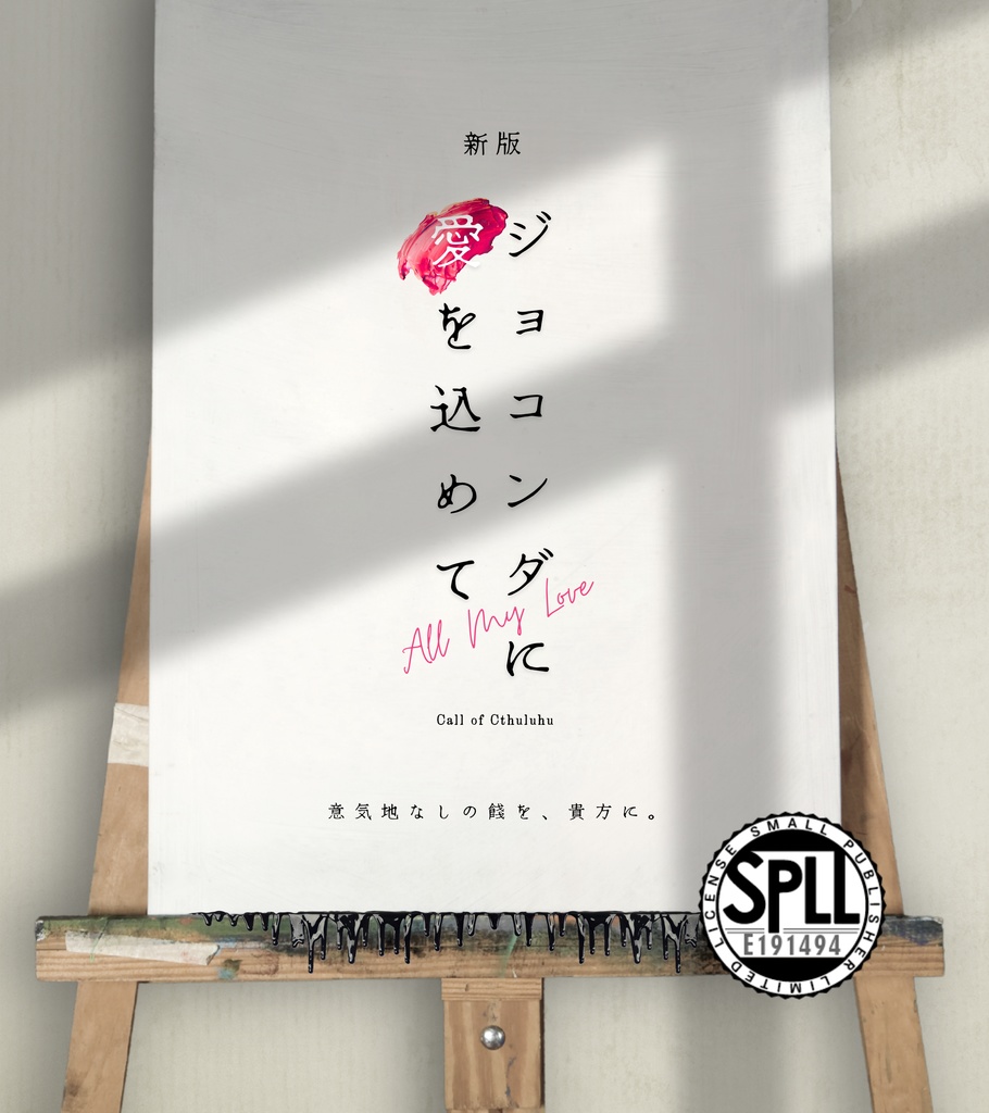 【CoCシナリオ】「新版/ジョコンダに愛を込めて」SPLL:E191494