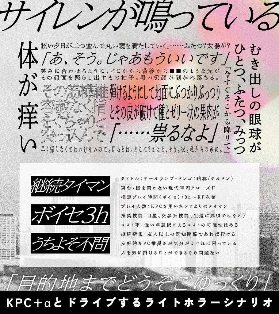 【CoCシナリオ】「テールランプ・タンゴ」SPLL:E190485