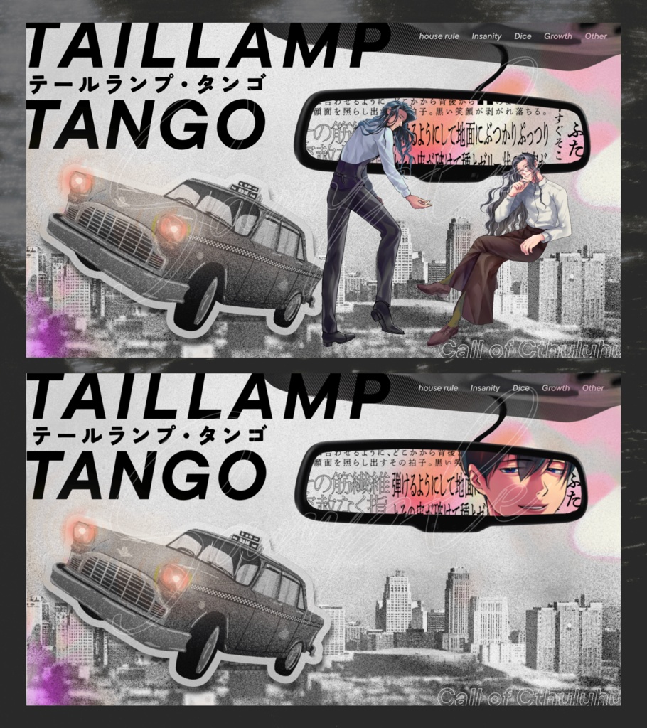 【CoCシナリオ】「テールランプ・タンゴ」SPLL:E190485