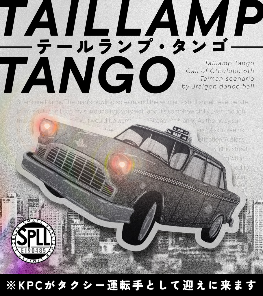 【CoCシナリオ】「テールランプ・タンゴ」SPLL:E190485