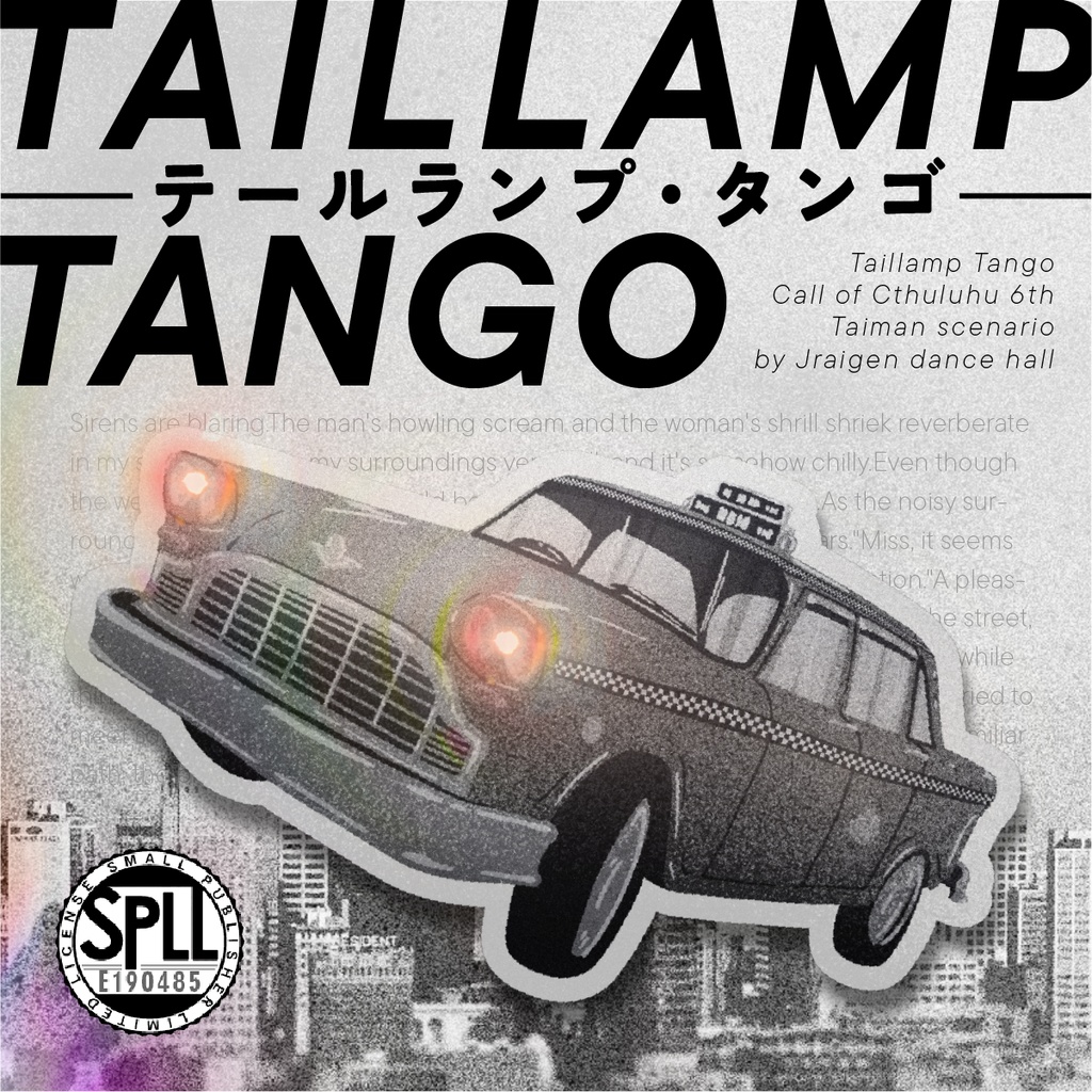 【CoCシナリオ】「テールランプ・タンゴ」SPLL:E190485