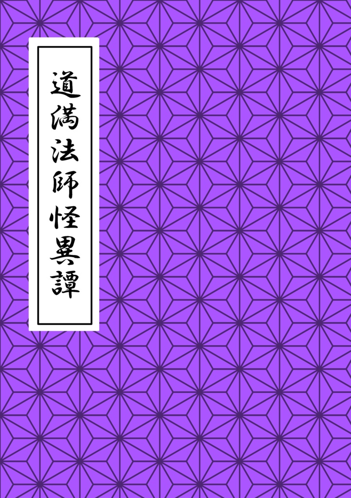 道満法師怪異譚