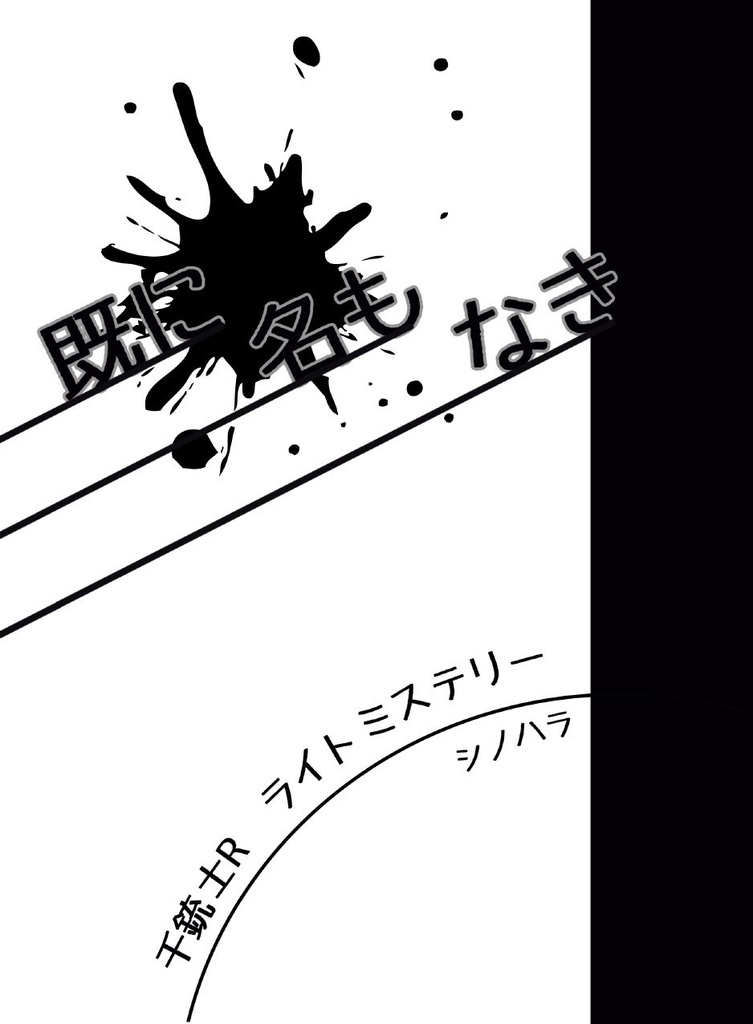 既に名もなき