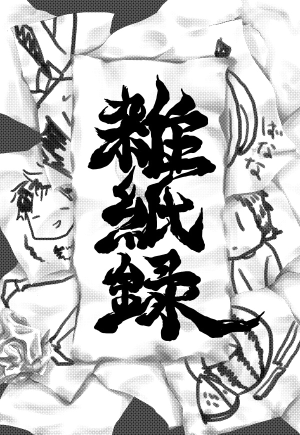 雑紙録