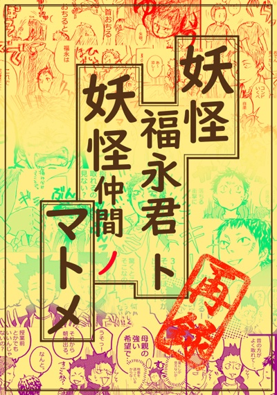 妖怪福永君ト妖怪仲間ノマトメ