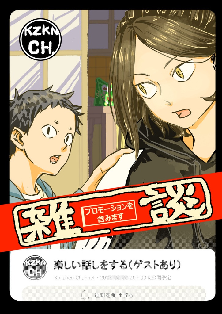 雑談　プロモーションを含みます