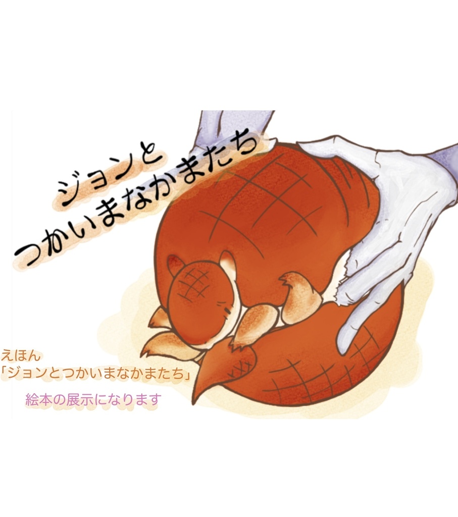 ジョンとつかいまなかまたち