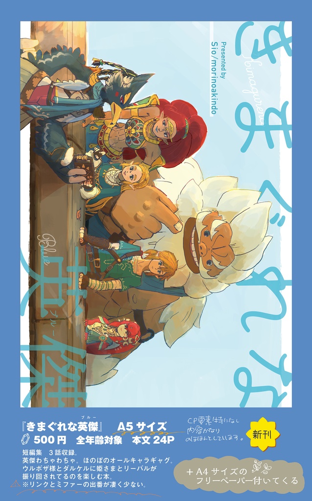 きまぐれな英傑