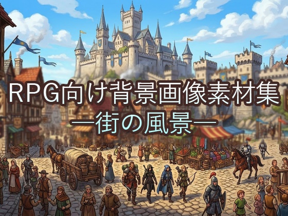 RPG向け背景画像素材集 ―街の風景―